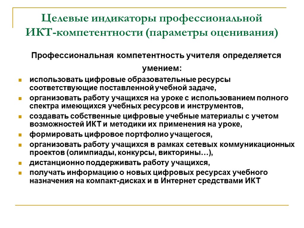 Целевые индикаторы профессиональной ИКТ-компетентности (параметры оценивания) Профессиональная компетентность учителя определяется умением: использовать цифровые образовательные